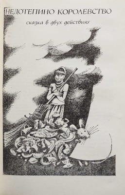 [Устинов Л.Е., автограф] Устинов Л.Е. Театральные сказки. Пьесы / Худ. Н. Фадеева. М.: Советский писатель, 1985.
